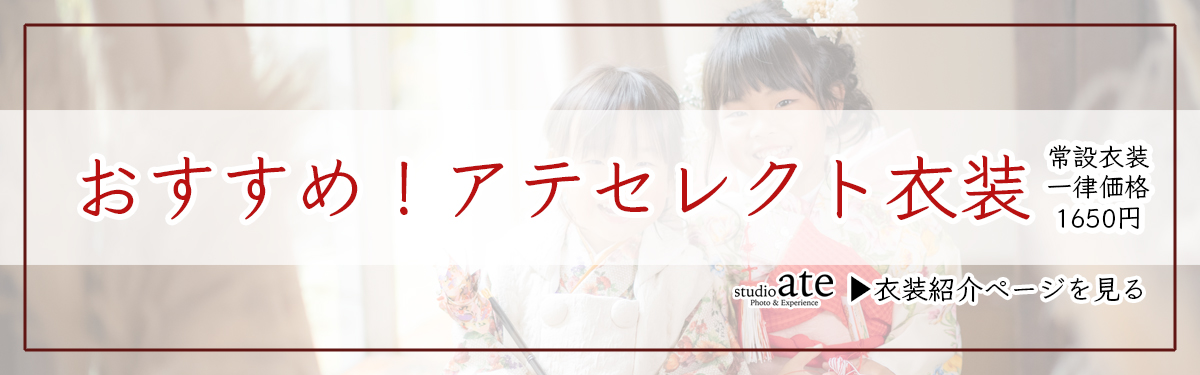 おすすめ七五三衣装 — 店内常設衣装アテセレクト（1,650円）